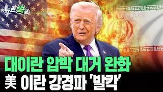 대이란 압박 대거 완화…양해각서 공개에 미국 내 이란 강경파 '발칵'｜외신 "이란의 핵심적이고 즉각적인 승리" [뉴스쏙] / 연합뉴스TV(YonhapnewsTV)