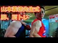 【筋トレ】山本義徳先生式 脚肩トレーニング