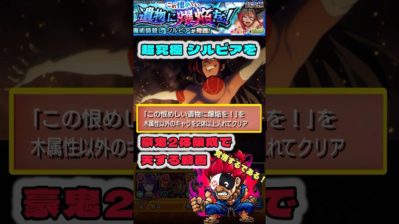 木属性以外ミッション【超究極 シルビア】を豪鬼2体編成で天する動画【モンスト×このすば】#モンスト #超究極 #シルビア