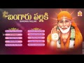Bangaaru Pallaki Jayasindoor Entertainments Sai Bhakti Devotional Songs