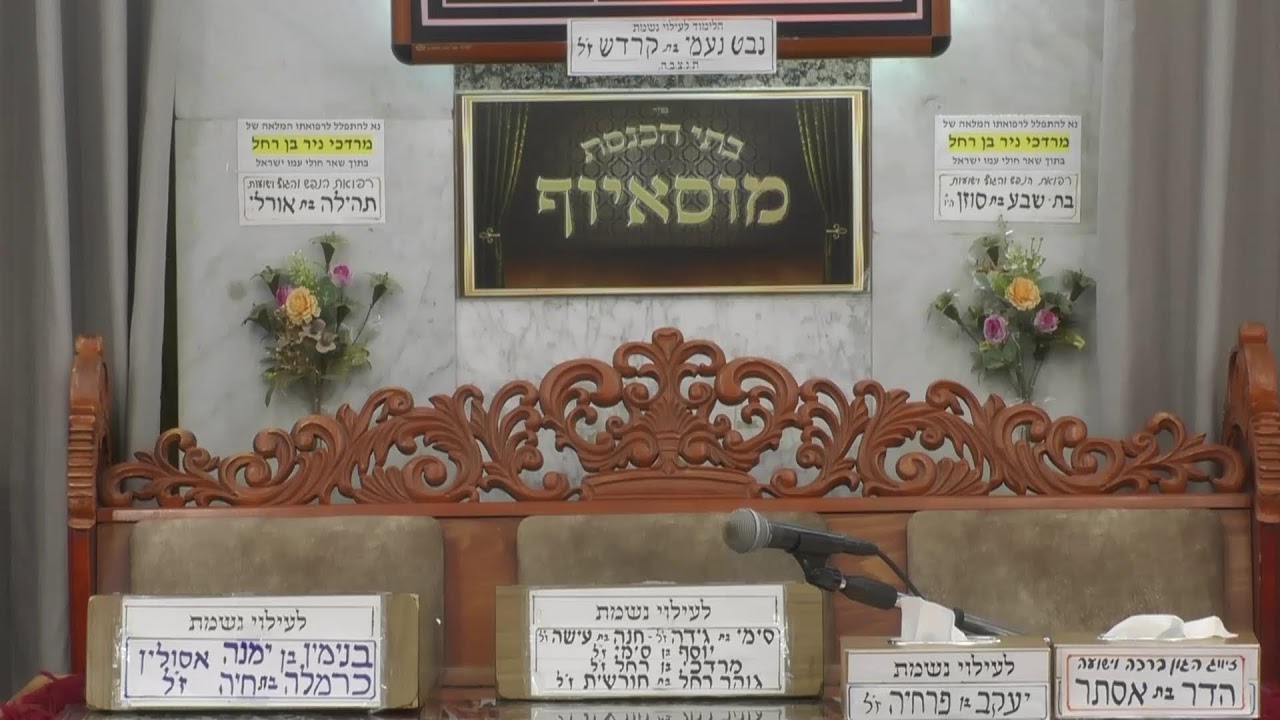 בית הכנסת מוסאיוף שידור חי • יום שני ו' אב תשפ'ו