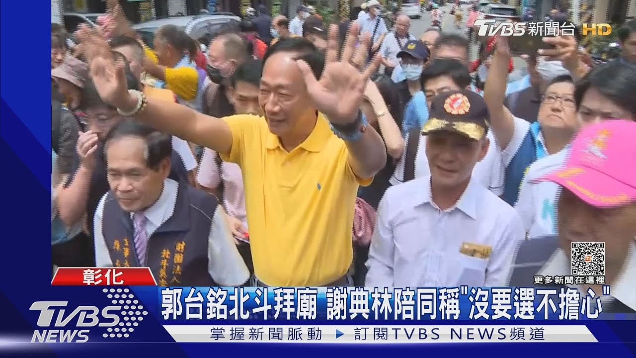 郭台銘北斗拜廟 謝典林陪同稱「沒要選不擔心」