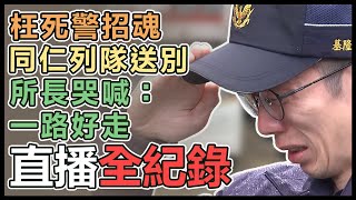 員警蘇昱鴻遭撞殉職同袍列隊致敬送最後一程