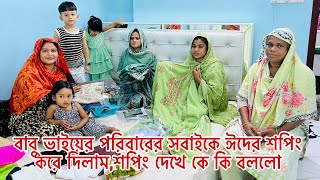 বাবু ভাইয়ের পরিবারের সবাইকে ঈদের শপিং করে দিলাম,শপিং দেখে কে কি মন্তব্য করলোBangladeshi blogger Mim