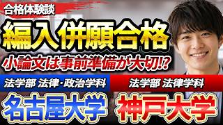 【大学編入】名古屋大学 法学部 法律・政治学科・神戸大学 法学部 法律学科 編入合格者インタビュー｜難関大併願合格者の対策の鍵は「言語化」