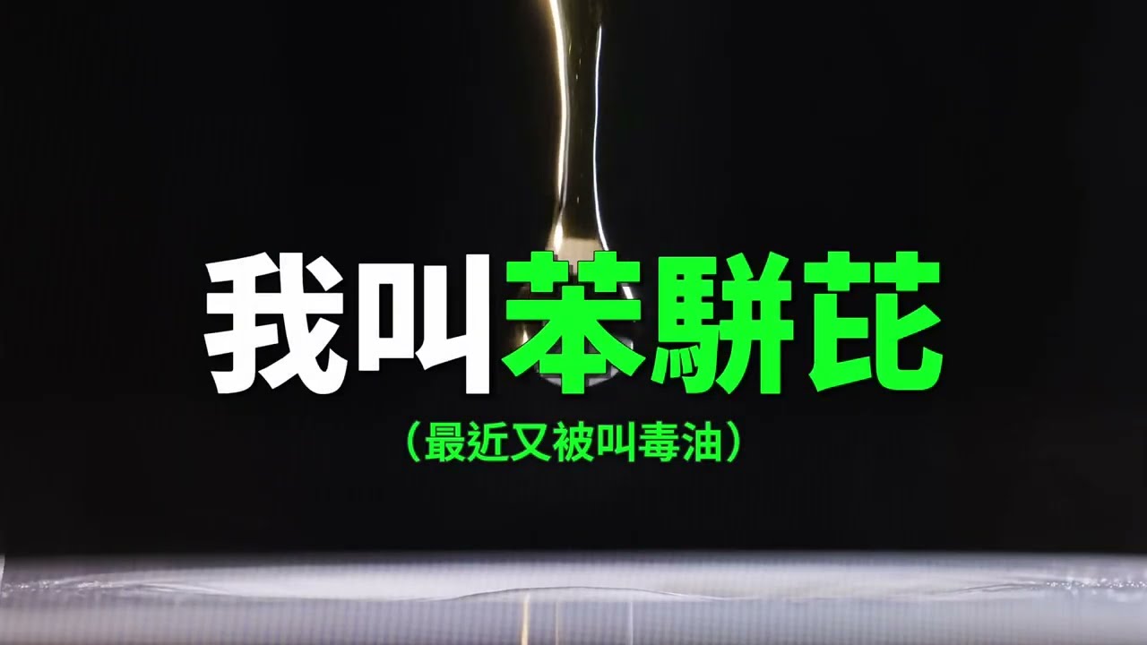 制作《油不得你》影片的台湾年轻人被警察上门｜新闻特写20260726