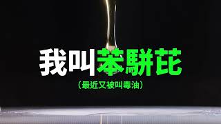 制作《油不得你》影片的台湾年轻人被警察上门｜新闻特写20260726