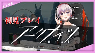 【初見実況】アークナイツ　二日目【アークナイツ】