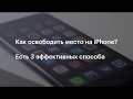 3 способа освободить место на iphone