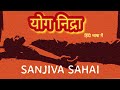 Yog Nidra Practice | #biharschoolofyoga  | #YOG NIDRA by SANJIVA SAHAI | Meditation | #india  #2024