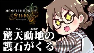 【最終回】散弾ぶぼぼの闘い、感動のフィナーレ。【モンハンワイルズ】