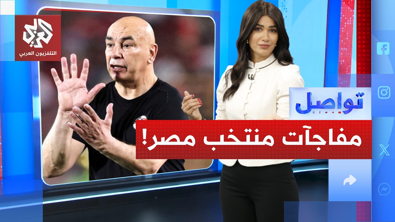 مصر تكسر القاعدة.. تشكيلة المنتخب تثير الجدل قبل كأس العالم | تواصل