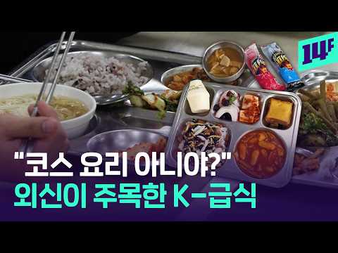 한 끼에 메뉴가 6개?... 영국 일간지가 주목한 한국 급식