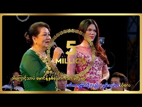 ချိုပြုံး ၊ သဲနုဝါ - တမာလမ်းကို ပြန်ခဲ့ပါ
