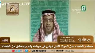 [4696] حكم القضاء عن الميت الذي توفي في مرضه ولم يتمكن من القضاء - صالح الفوزان