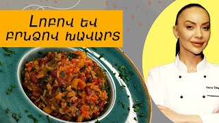 Ի՞նչ եփել այսօր - Լոբով և բրնձով խավարտ