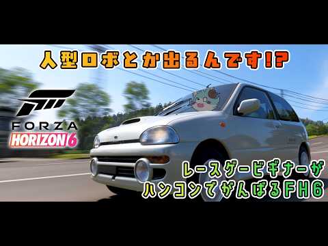 【ForzaHorizon6】人型ロボってなに!?初見で走り出すFH6 Part.3【Vtuber】