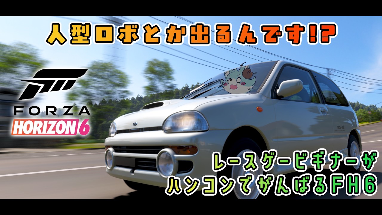 【ForzaHorizon6】人型ロボってなに!?初見で走り出すFH6 Part.3【Vtuber】