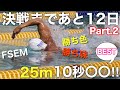 決戦まであと12日!25m下からベスト更新 Part.2