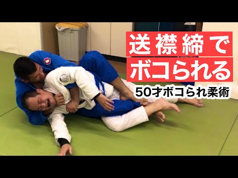 【柔術 送襟締】オヤジの趣味は格闘技【青帯 ライトフェザー マスター4】