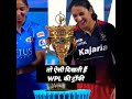 First WPL Trophy Launching Ceremony Shorts Wpl