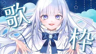 【#Karaoke/#歌枠】約4ヶ月ぶりの歌枠.ᐟ.ᐟV声優が七色の声で奏でるSinging Stream