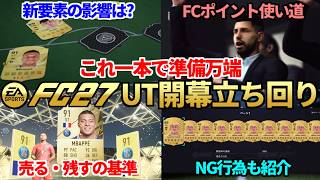 これ一本で準備万端！最新作「FC27」ULTIMATE TEAM（UT）開幕立ち回り解説！【FC27】