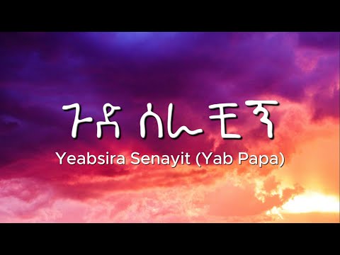 Yeabsira Senayit (Yab Papa) Gud Serachign - ጉድ ሰራቺኝ | New Ethiopian Music
