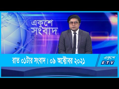 01 AM News || রাত ০১টার সংবাদ || 09 October 2021 || ETV News