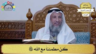 103 - كُن مطمئناً مع الله سبحانه وتعالى - عثمان الخميس