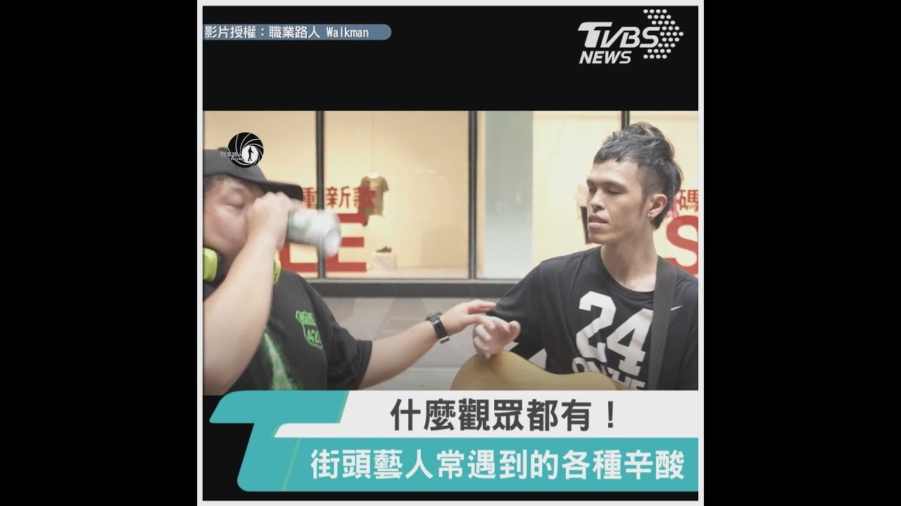 什麼觀眾都有！　街頭藝人常遇到的各種辛酸