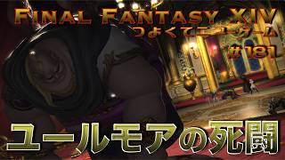 ヴァウスリーを追い詰めろ！【FF14 かずぴのエオルゼア冒険記＃181】