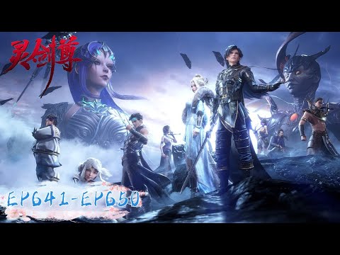 《灵剑尊》Spirit Sword Sovereign EP 641-EP650 合集 | 楚行云万仞归元，初生之虎无惧天下挑战 | 腾讯视频 - 动漫