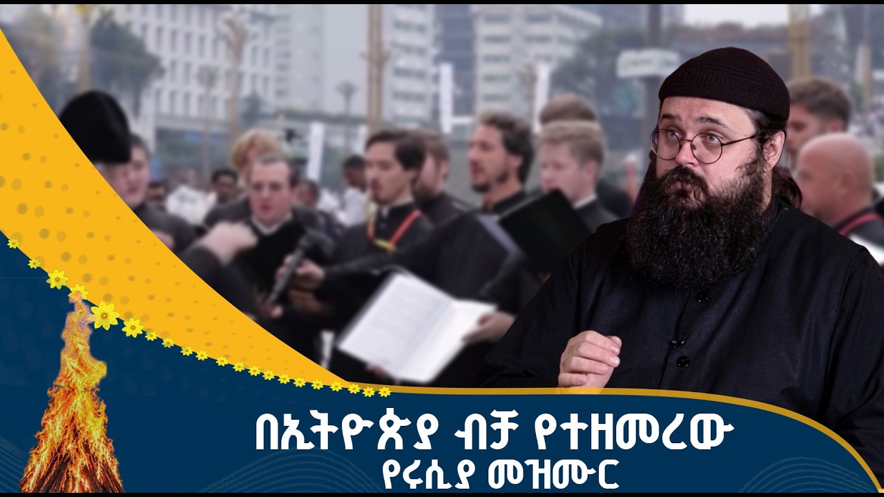 ሩሲያ እንደ ኢትዮጵያ መስቀልን አታከብርም -አባ አንድሮይክ