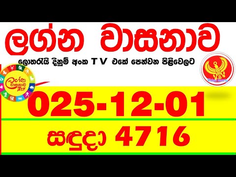 Lagna Wasana 4716 2025.12.01 Today DLB Lottery Result අද ලග්න වාසනාව Lagna ප්‍රතිඵල dlb Monday