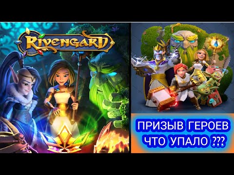 RIVENGARD ПРИЗЫВ ГЕРОЕВ ЧТО УПАЛО???  МОЖЕТ КАКОЙ-НИБУДЬ РИТУАЛ ПОМОЖЕТ))) День 33