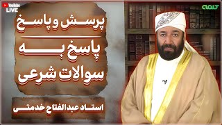 پاسخ به سوالات شرعی | پرسش و پاسخ | 26/09/2025