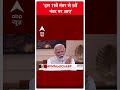 PM Modi On ABP: हम 11वें नंबर से 5वें नंबर पर आए- PM Modi | #abpnewsshorts - Video