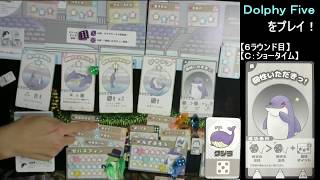 【ボードゲーム実況】そうだ、イルカをプロデュースしよう! 『Dolphy Five』 完結