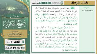 صورة دروس الحرم | مختصر صحيح البخاري | (كتاب الزكاة) للشيخ أ.د. سعد بن ناصر الشثري | الدرس ( 134)