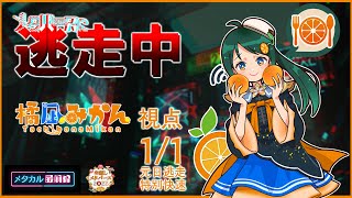 【 #年越しメタバース2022 】逃げ切れ！「 #メタバースに逃走中 」【みかん視点】