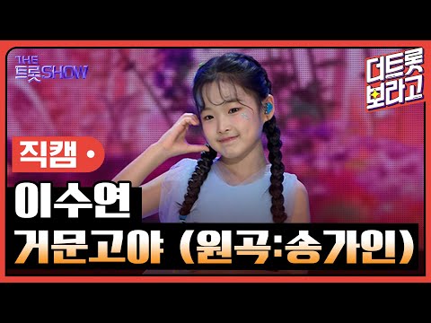 [세로직캠]이수연¸ 거문고야(원곡:송가인)| 트롯쇼 240805