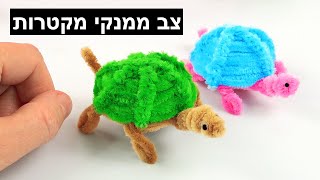 איך עושים צב ממנקי מקטרות