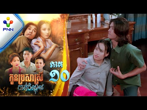 រឿង កូនប្រសាស្រីកាត់បំណុល ភាគទី១០ PNN Drama 10