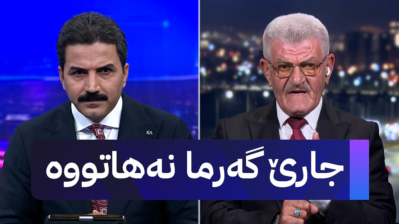 ڤیدیۆ | جارێ گەرما نەهاتووە