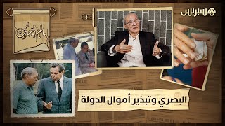 ما لم يحك | الميموني: "البصري كان يبذر أموال الدولة.. والحسن الثاني كلفو بكلشي" thumbnail