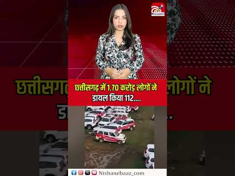 Chhattisgarh में 1 70 करोड़ लोगों ने डायल किया 112