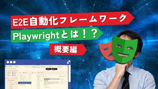 【Playwright入門】Webテスト自動化でE2Eテストを効率化!導入から基本操作まで解説
