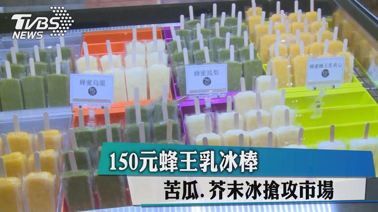 150元蜂王乳冰棒 苦瓜、芥末冰搶攻市場