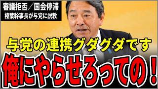 「俺にやらせろ」榛葉賀津也が与党の連携不全を痛烈批判【榛葉賀津也/国民民主党】
